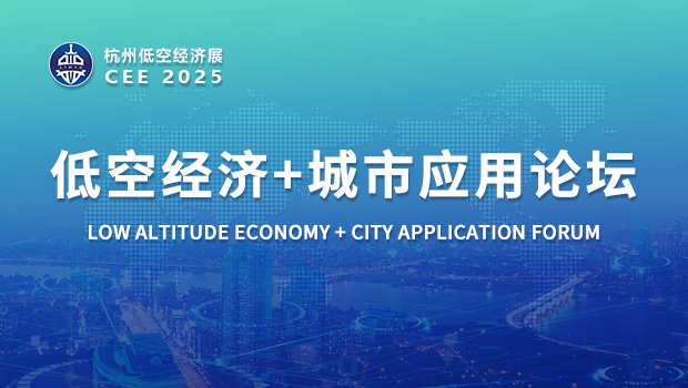 CEE2025低空经济+城市应用论坛