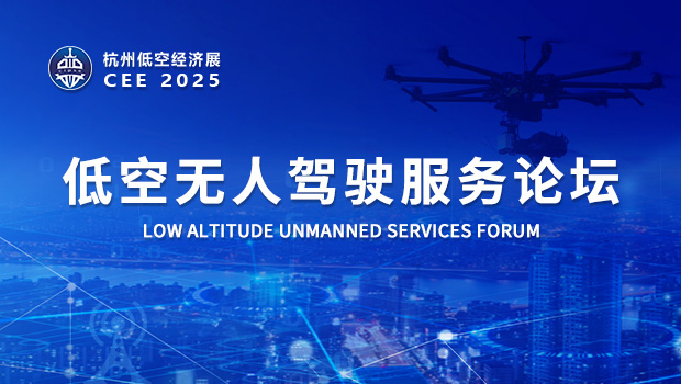 CEE2025低空无人驾驶服务论坛