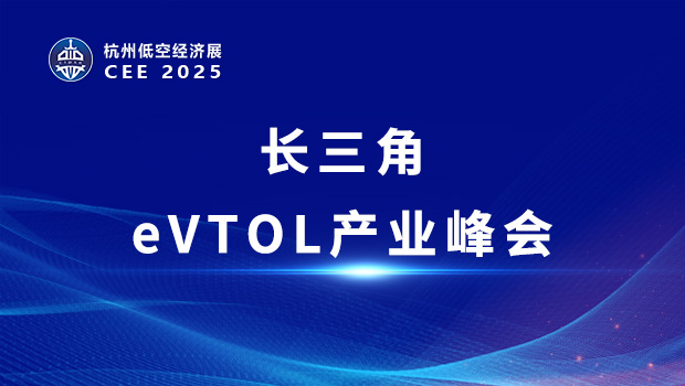 CEE2025长三角eVTOL产业峰会