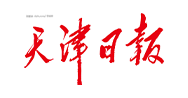 天津日报