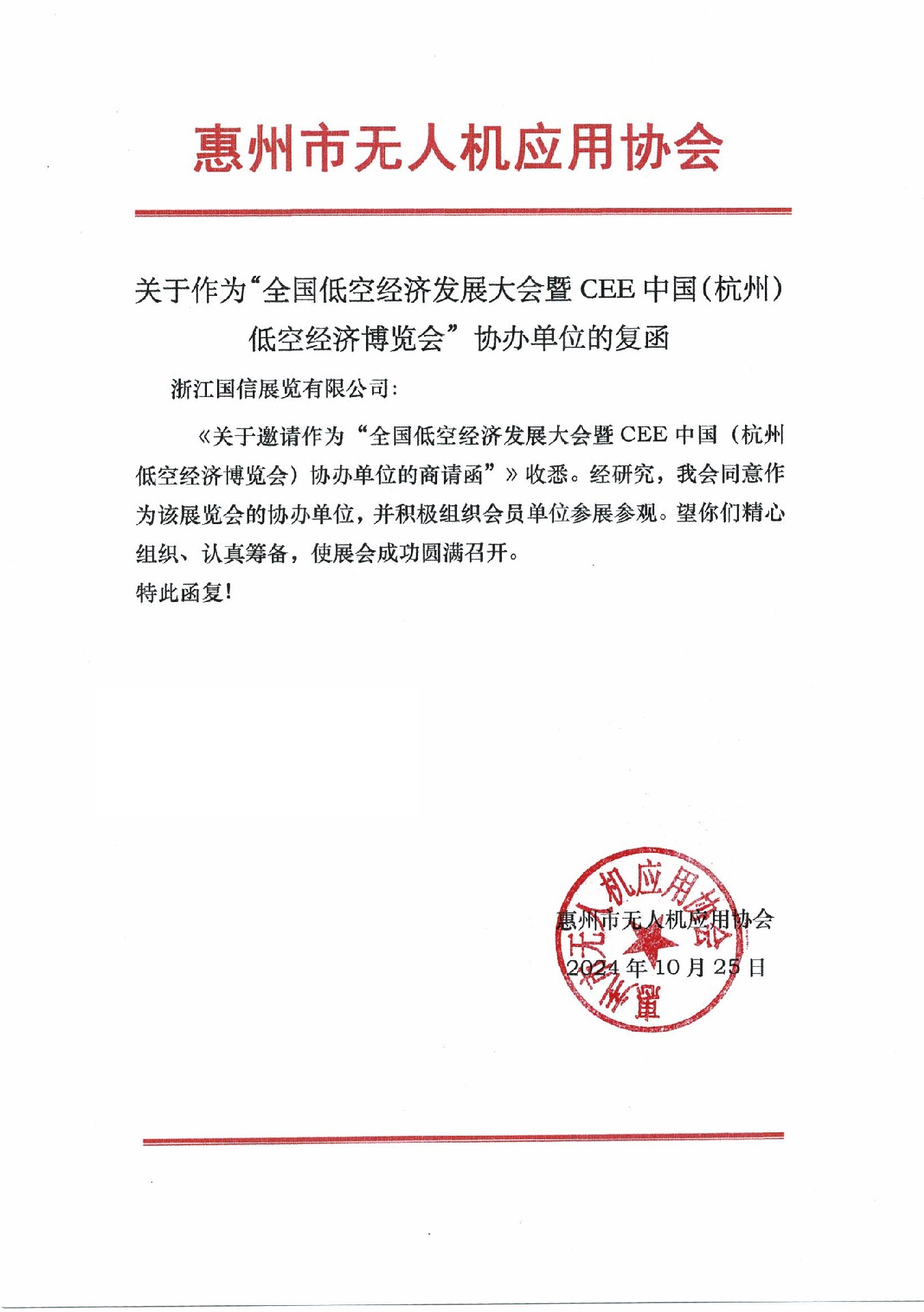 喜讯！惠州市无人机应用协会复函成为2025杭州低空经济（无人机）博览会协办单位