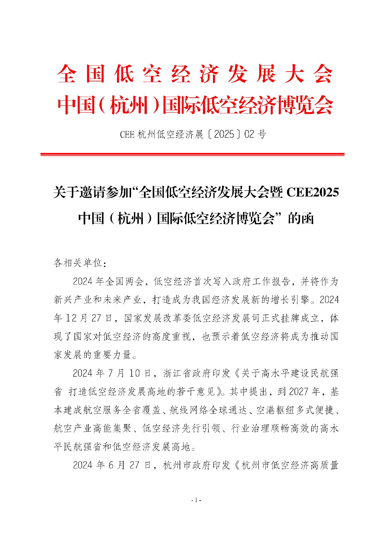 关于邀请参加“全国低空经济发展大会暨CEE2025中国（杭州）国际低空经济博览会”的函