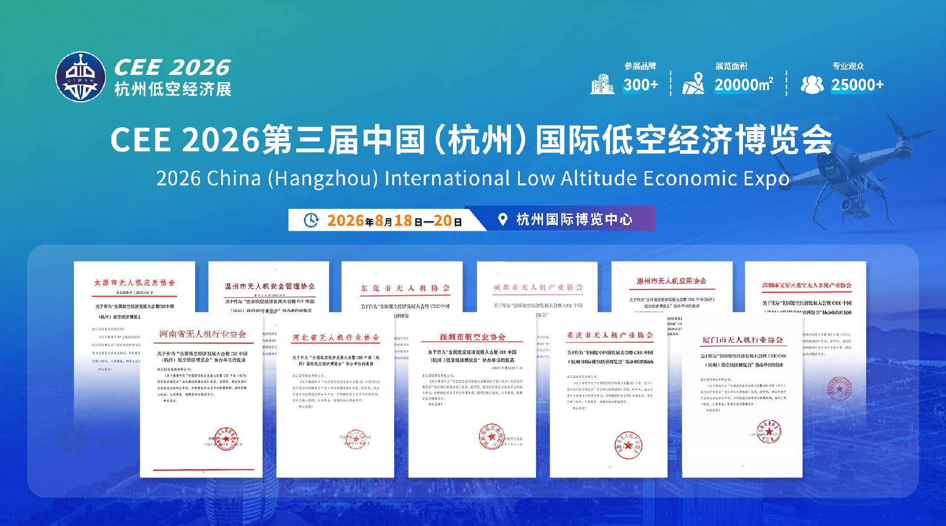 盛事再启 | CEE2026第三届中国（杭州）国际低空经济博览会开启全球招商！